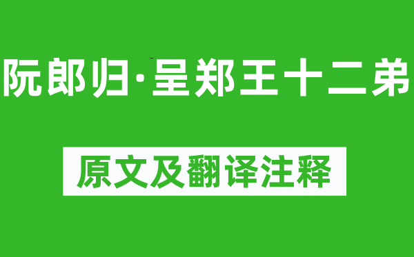 李煜《阮郎归·呈郑王十二弟》原文及翻译注释,诗意解释