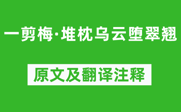 蔡伸《一剪梅·堆枕乌云堕翠翘》原文及翻译注释,诗意解释