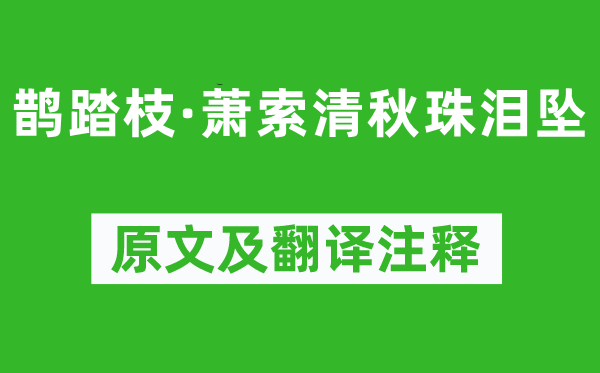 冯延巳《鹊踏枝·萧索清秋珠泪坠》原文及翻译注释,诗意解释