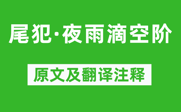 柳永《尾犯·夜雨滴空阶》原文及翻译注释,诗意解释