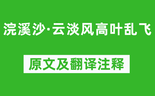 顾夐《浣溪沙·云淡风高叶乱飞》原文及翻译注释,诗意解释