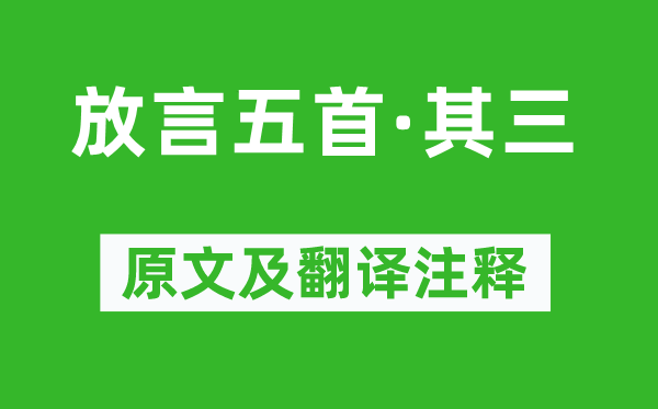 白居易《放言五首·其三》原文及翻译注释,诗意解释