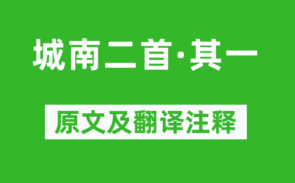 曾巩《城南二首·其一》原文及翻译注释,诗意解释