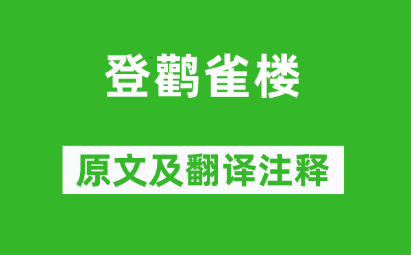 王之涣《登鹳雀楼》原文及翻译注释,诗意解释