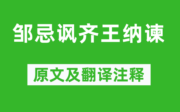 战国策《邹忌讽齐王纳谏》原文及翻译注释,诗意解释