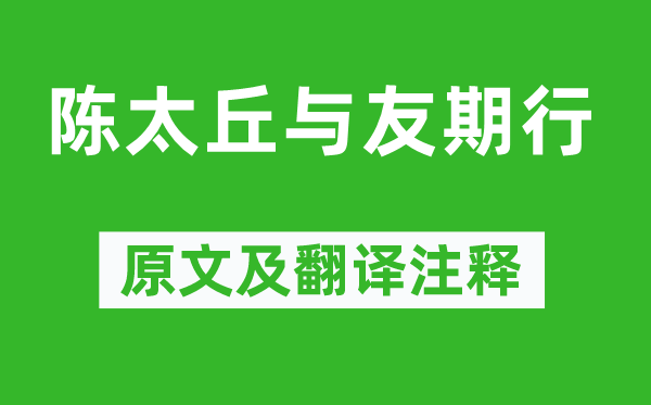 刘义庆《陈太丘与友期行》原文及翻译注释,诗意解释