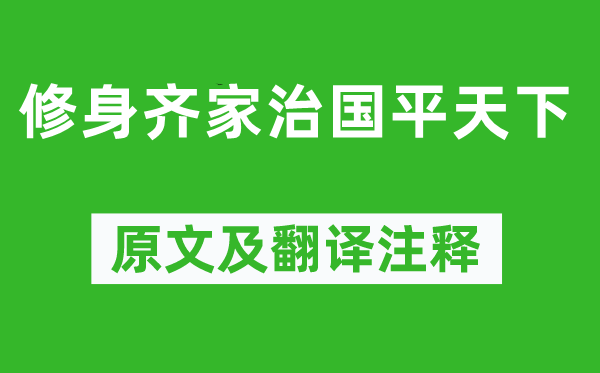 曾参《修身齐家治国平天下》原文及翻译注释,诗意解释