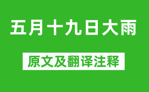 刘基《五月十九日大雨》原文及翻译注释,诗意解释