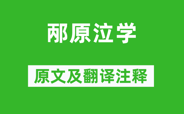 李贽《邴原泣学》原文及翻译注释,诗意解释