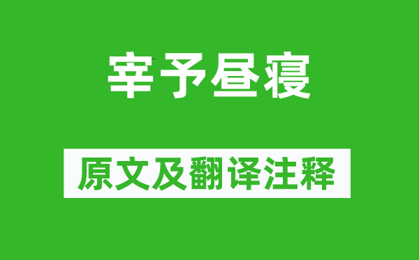 《宰予昼寝》原文及翻译注释,诗意解释