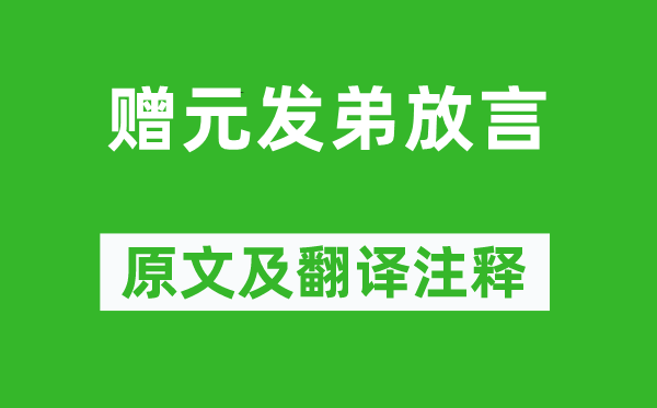 黄庭坚《赠元发弟放言》原文及翻译注释,诗意解释