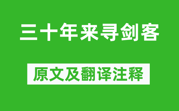 志勤《三十年来寻剑客》原文及翻译注释,诗意解释