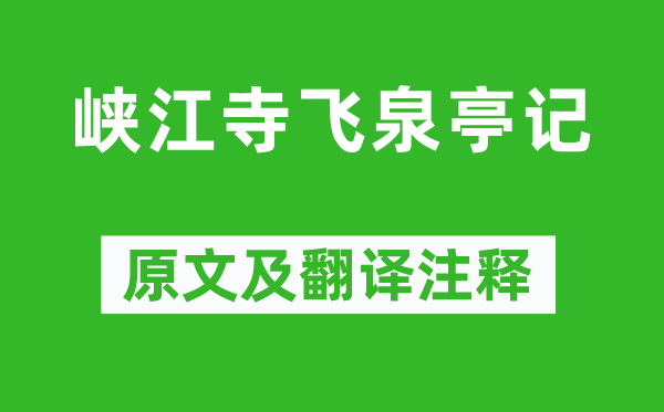 袁枚《峡江寺飞泉亭记》原文及翻译注释,诗意解释