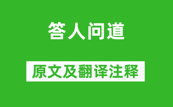 王守仁《答人问道》原文及翻译注释,诗意解释