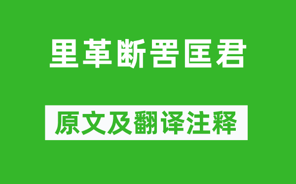 《里革断罟匡君》原文及翻译注释,诗意解释