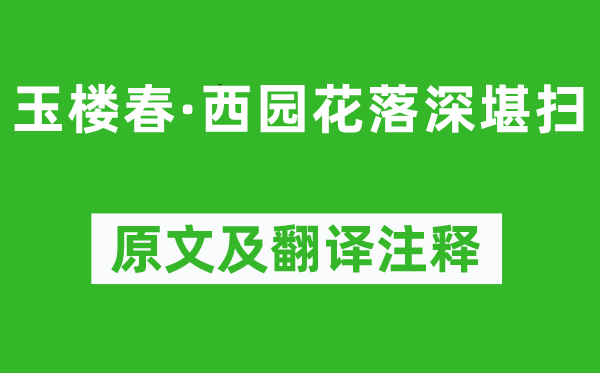 王国维《玉楼春·西园花落深堪扫》原文及翻译注释,诗意解释