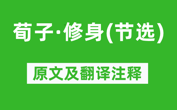 荀子《荀子·修身(节选)》原文及翻译注释,诗意解释