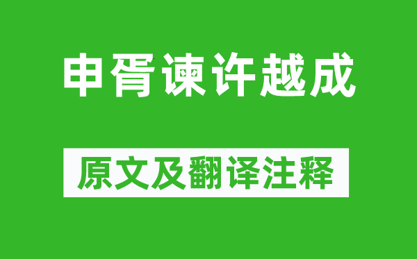 左丘明《申胥谏许越成》原文及翻译注释,诗意解释