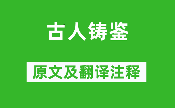 沈括《古人铸鉴》原文及翻译注释,诗意解释