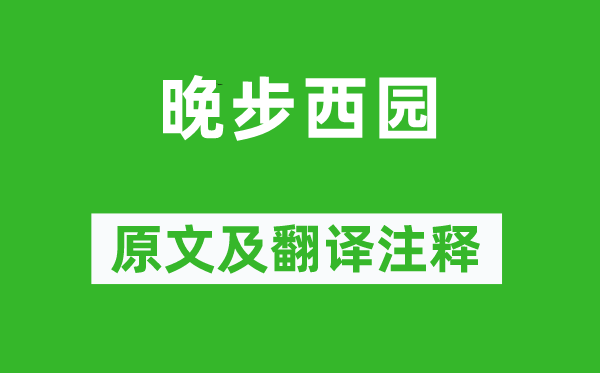 范成大《晚步西园》原文及翻译注释,诗意解释