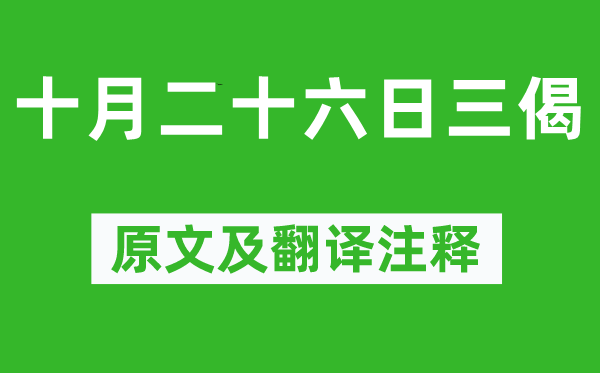 范成大《十月二十六日三偈》原文及翻译注释,诗意解释