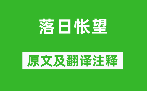 谢朓《落日怅望》原文及翻译注释,诗意解释