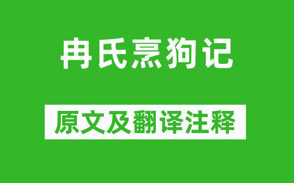 崔述《冉氏烹狗记》原文及翻译注释,诗意解释