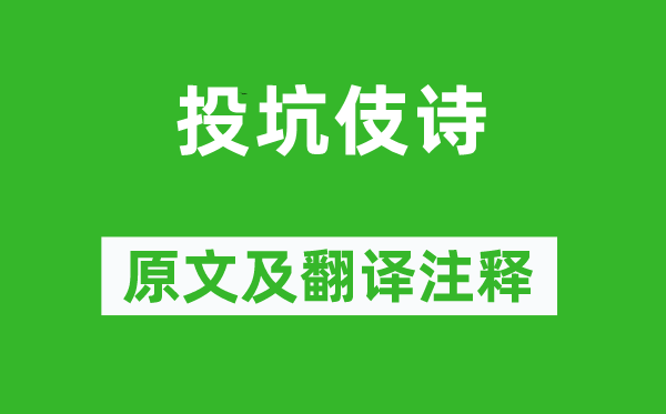 《投坑伎诗》原文及翻译注释,诗意解释