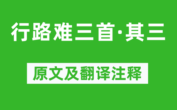 柳宗元《行路难三首·其三》原文及翻译注释,诗意解释