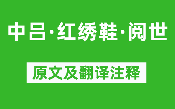 宋方壶《中吕·红绣鞋·阅世》原文及翻译注释,诗意解释