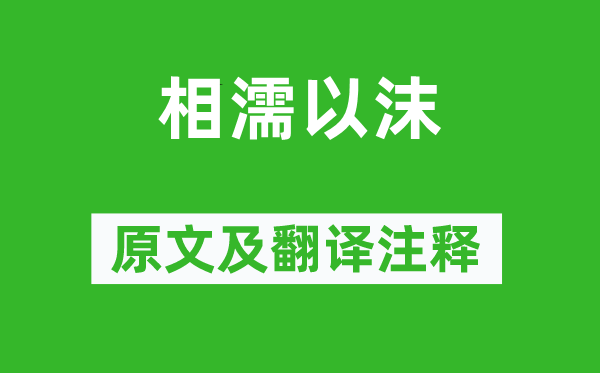 庄周《相濡以沫》原文及翻译注释,诗意解释