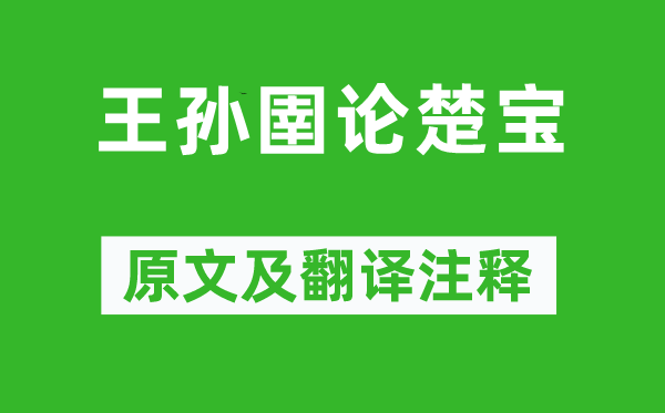 《王孙圉论楚宝》原文及翻译注释,诗意解释