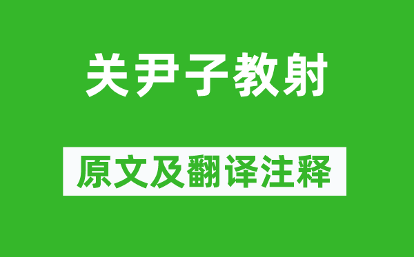 列子《关尹子教射》原文及翻译注释,诗意解释