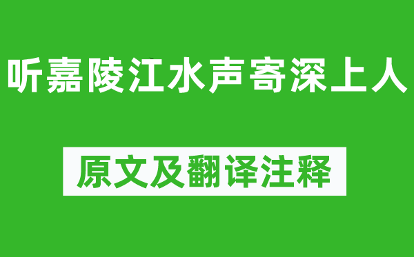 韦应物《听嘉陵江水声寄深上人》原文及翻译注释,诗意解释