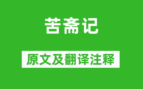 刘基《苦斋记》原文及翻译注释,诗意解释