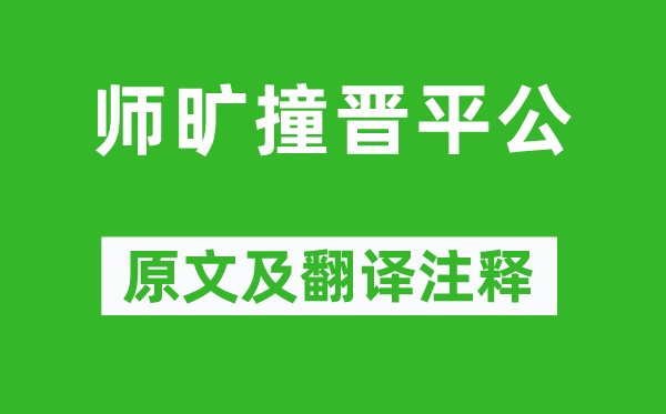 韩非《师旷撞晋平公》原文及翻译注释,诗意解释