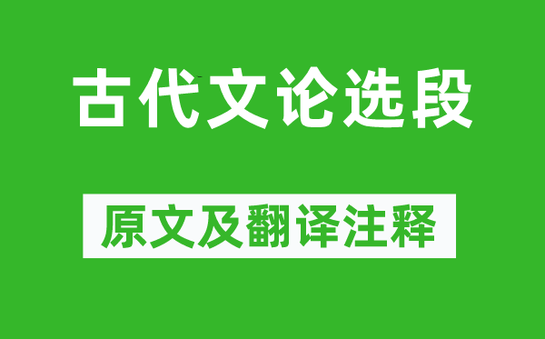 《古代文论选段》原文及翻译注释,诗意解释