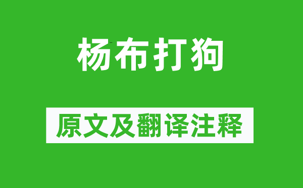 列子《杨布打狗》原文及翻译注释,诗意解释