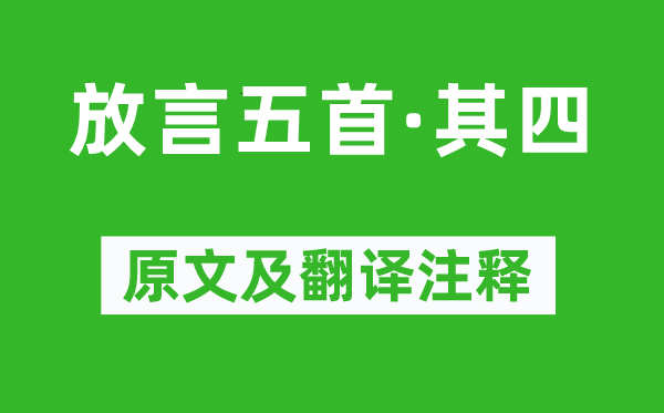 白居易《放言五首·其四》原文及翻译注释,诗意解释