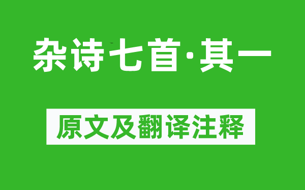 黄庭坚《杂诗七首·其一》原文及翻译注释,诗意解释