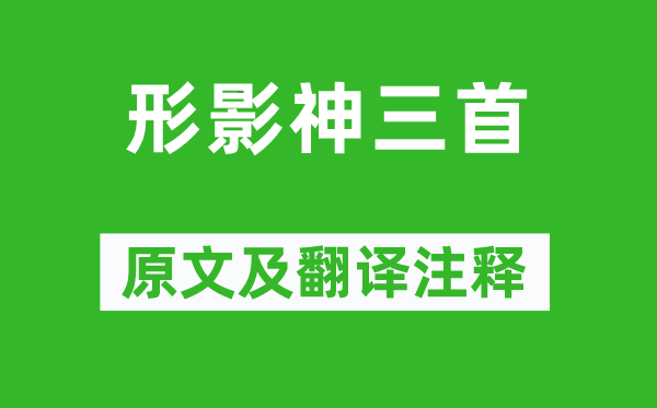 陶渊明《形影神三首》原文及翻译注释,诗意解释