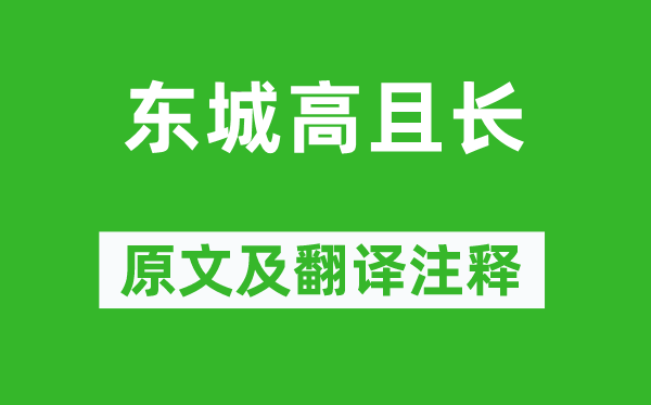 《东城高且长》原文及翻译注释,诗意解释