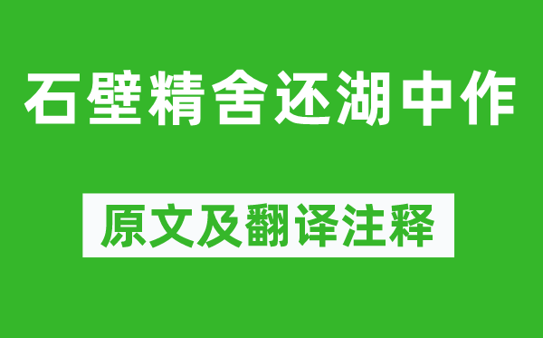 谢灵运《石壁精舍还湖中作》原文及翻译注释,诗意解释