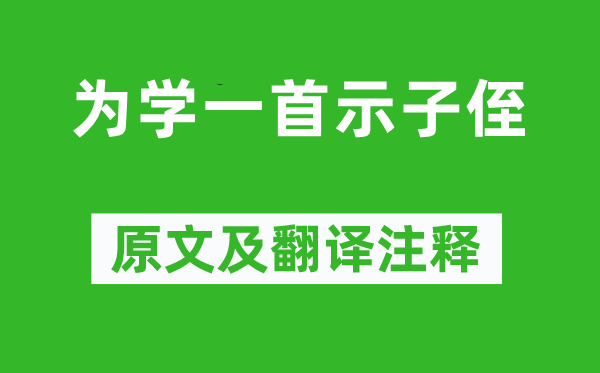 彭端淑《为学一首示子侄》原文及翻译注释,诗意解释