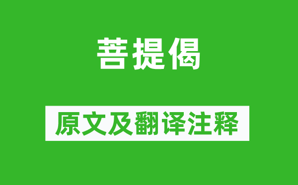 惠能《菩提偈》原文及翻译注释,诗意解释