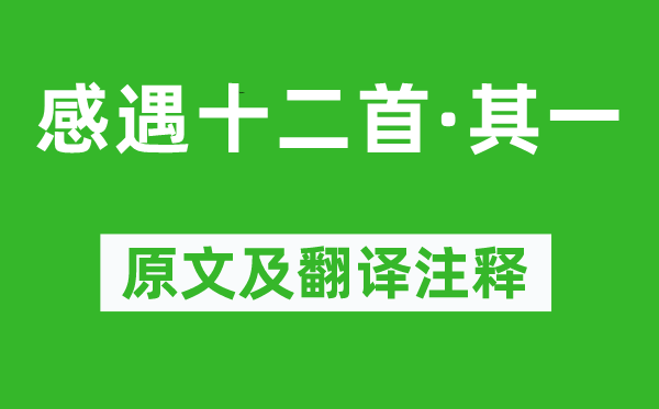 张九龄《感遇十二首·其一》原文及翻译注释,诗意解释