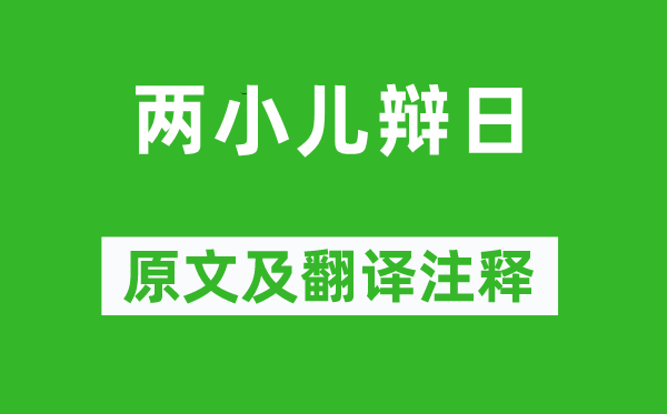 列子《两小儿辩日》原文及翻译注释,诗意解释