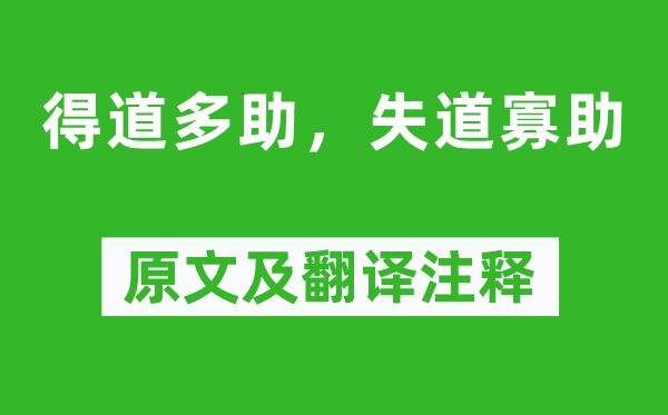 孟子《得道多助，失道寡助》原文及翻译注释,诗意解释