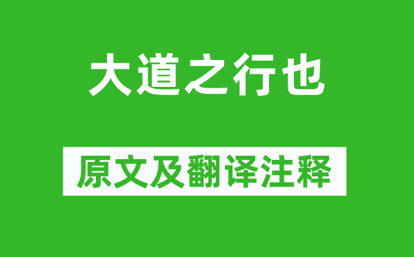 礼记《大道之行也》原文及翻译注释,诗意解释