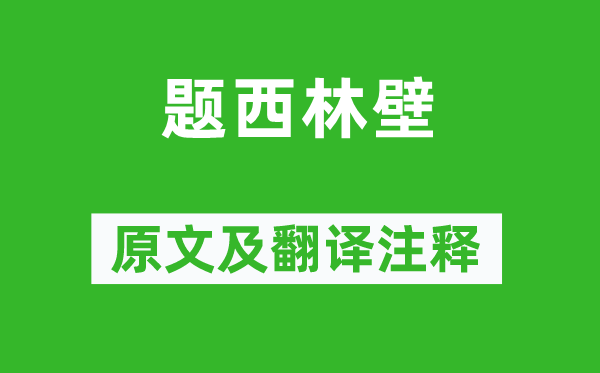 苏轼《题西林壁》原文及翻译注释,诗意解释